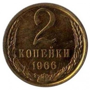 2 копейки 1966 года